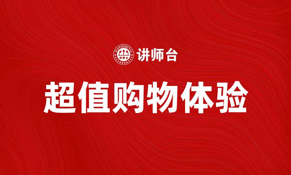 文章聚划算带你体验超值购物新方式的缩略图