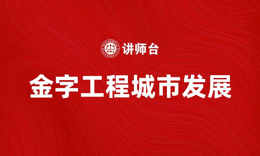 文章金字工程助力城市发展与经济腾飞的缩略图