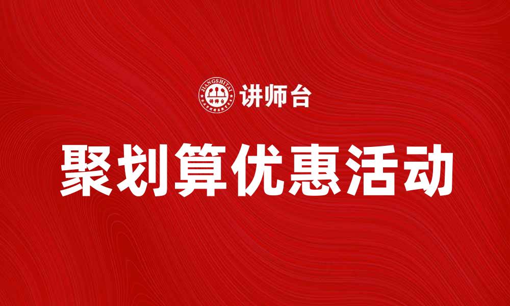 聚划算优惠活动