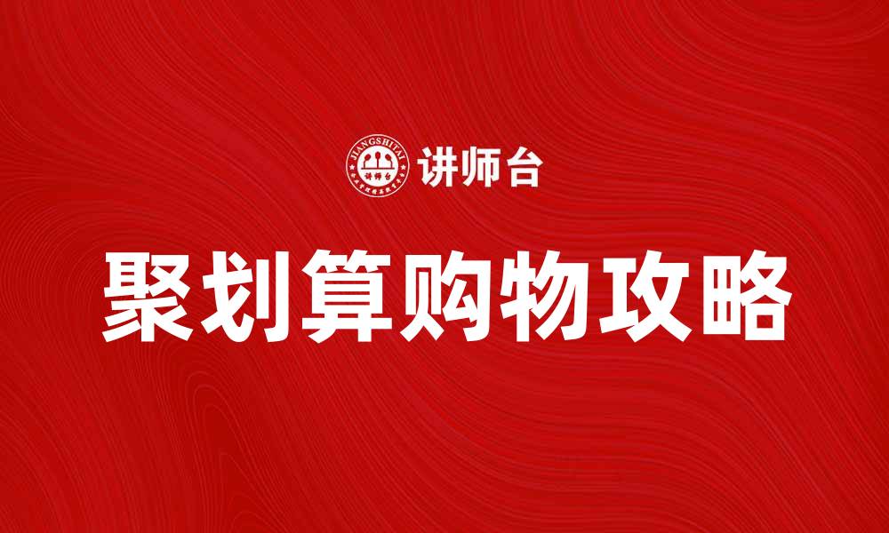 聚划算购物攻略