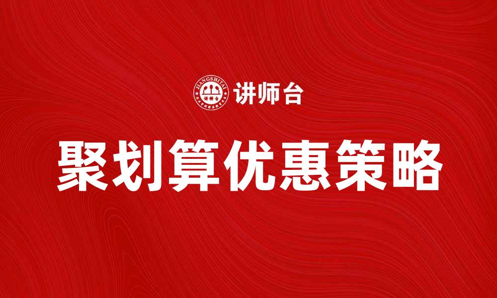 文章聚划算购物攻略：如何获取更多优惠与折扣的缩略图