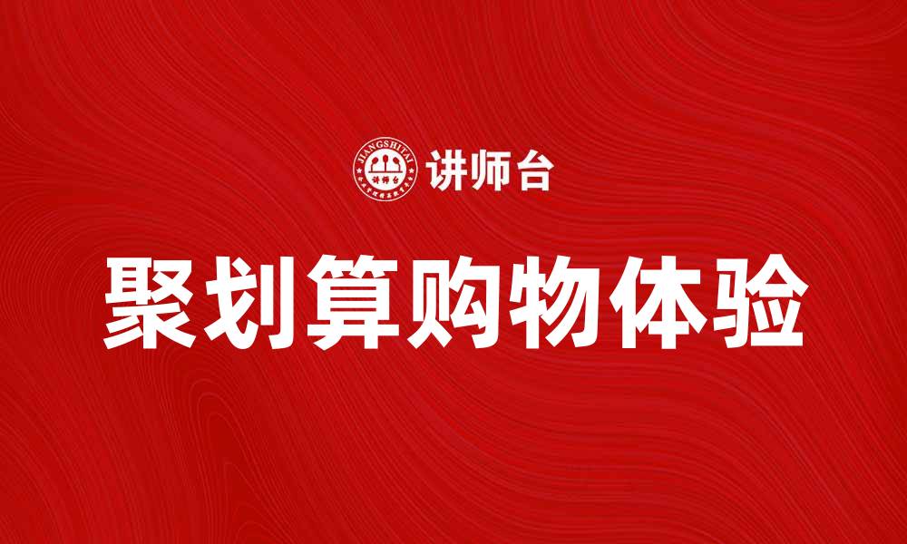 文章聚划算带你享受超值购物体验，折扣不停歇的缩略图
