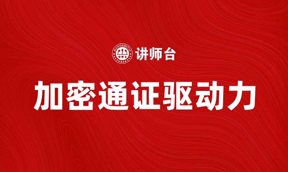 文章加密通证：未来数字经济的重要驱动力的缩略图