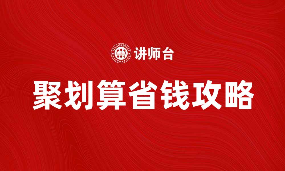 文章聚划算购物攻略：如何在聚划算上省钱又实惠的缩略图