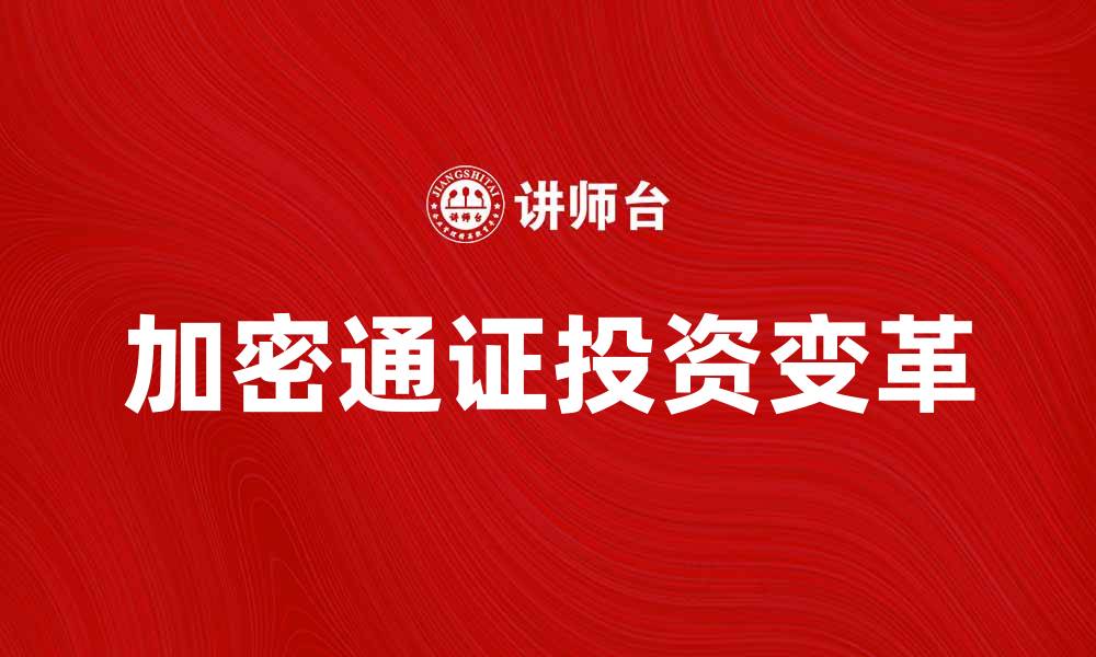 加密通证投资变革