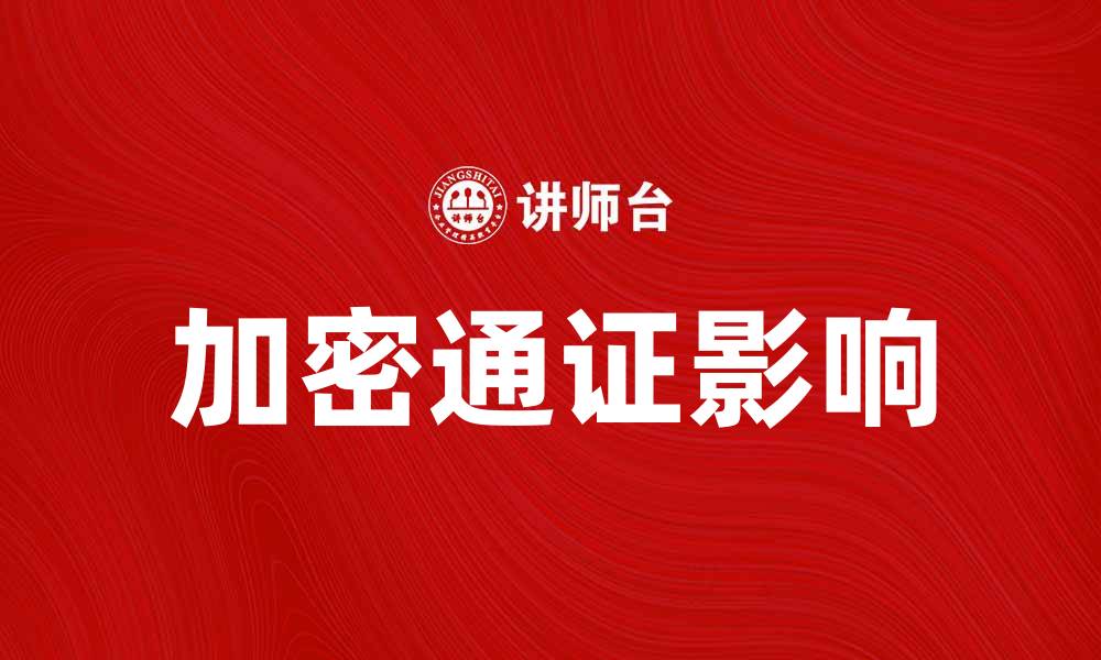 文章加密通证如何改变传统金融市场格局的缩略图