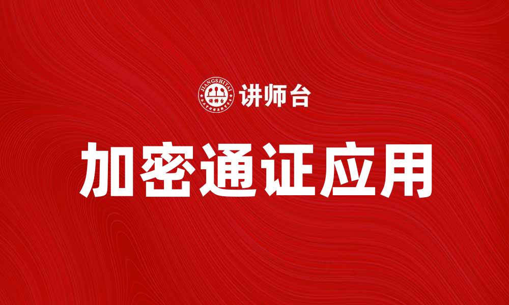 文章加密通证在数字经济中的重要性与应用解析的缩略图