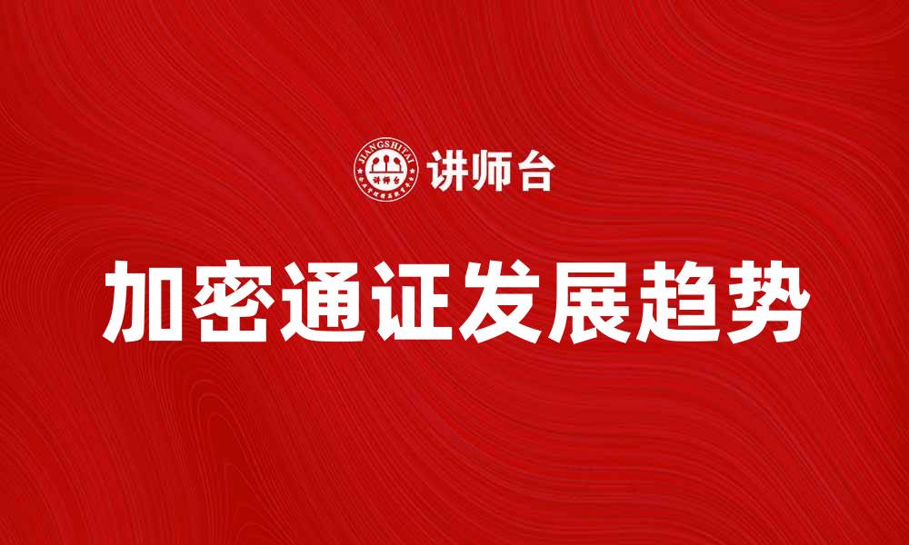 文章加密通证在数字经济中的重要性与未来发展趋势的缩略图