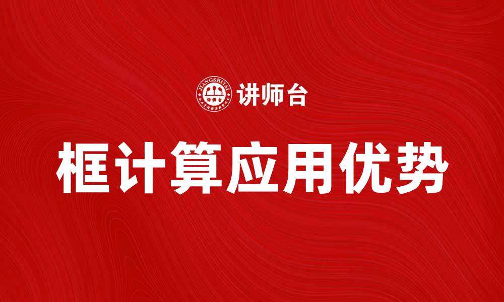 文章探索框计算在现代数据分析中的应用与优势的缩略图