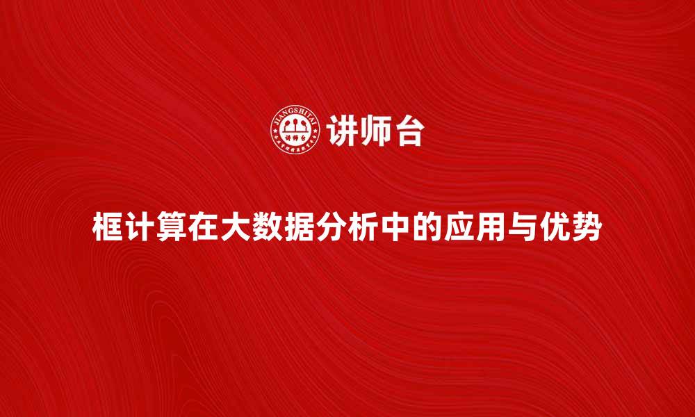 文章探索框计算在大数据分析中的应用与优势的缩略图