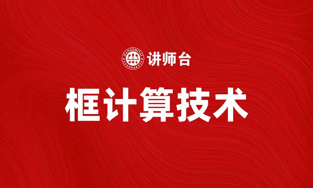 文章框计算：提升数据处理效率的关键技术解析的缩略图