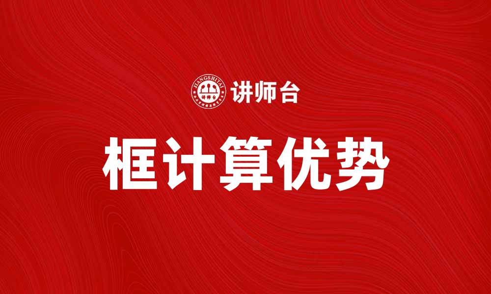 框计算优势