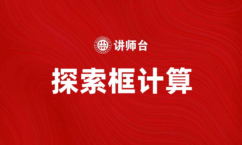 文章探索框计算的应用与未来发展趋势的缩略图