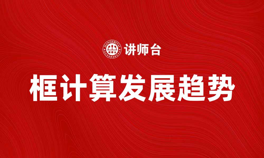 文章框计算在大数据时代的应用与发展趋势解析的缩略图