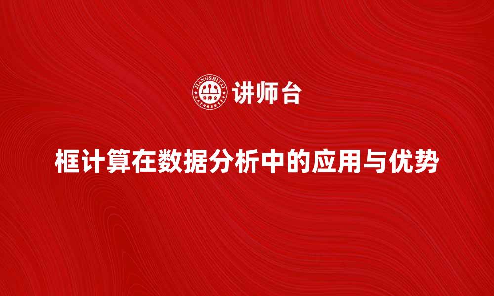框计算在数据分析中的应用与优势
