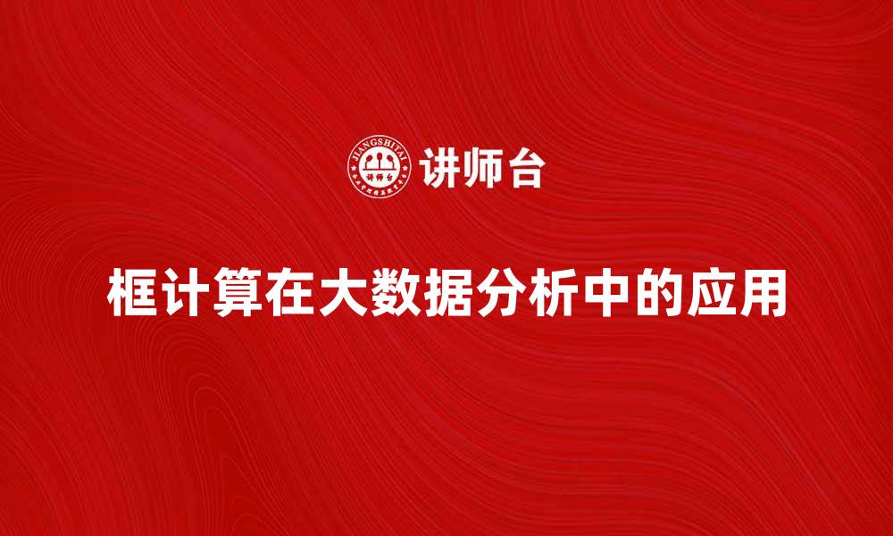 文章探索框计算在大数据分析中的应用与优势的缩略图