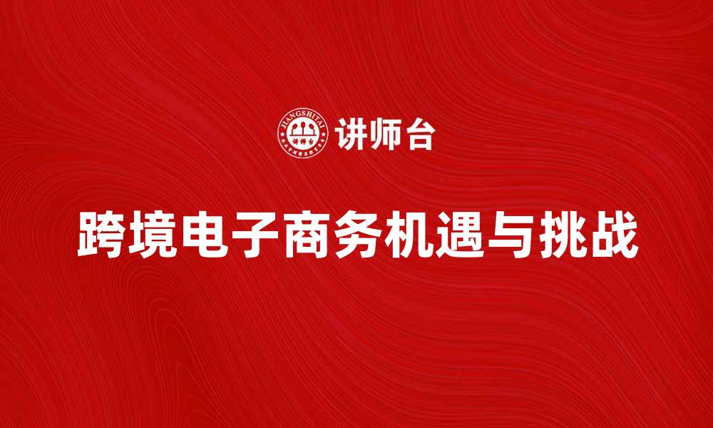 跨境电子商务机遇与挑战