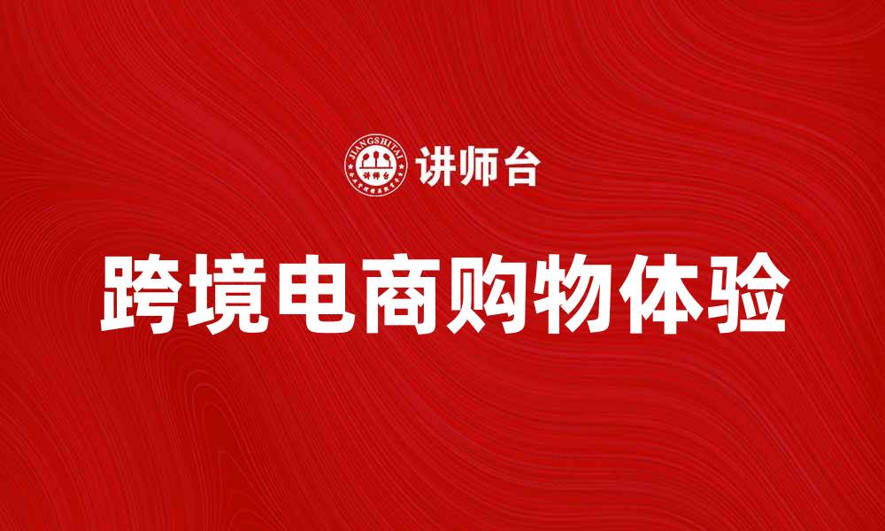 文章考拉海购：揭秘跨境电商购物新体验的缩略图