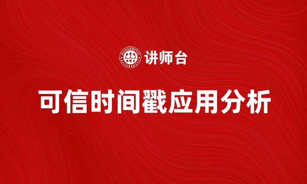 文章可信时间戳在数字交易中的重要性与应用分析的缩略图