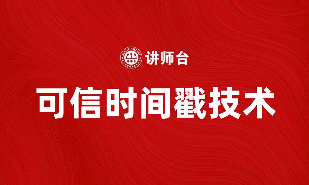 文章可信时间戳技术在数字时代的重要性解析的缩略图