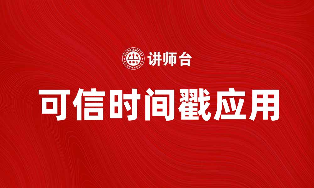文章可信时间戳在数字时代的重要性与应用解析的缩略图