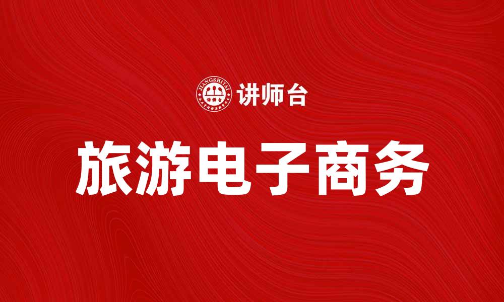 文章旅游电子商务：开启您的智能旅行新体验的缩略图