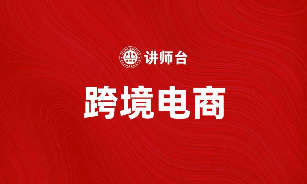文章考拉海购让你轻松享受全球好物购物体验的缩略图