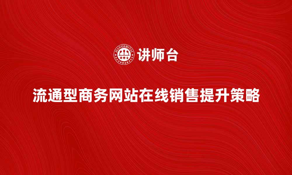 流通型商务网站在线销售提升策略