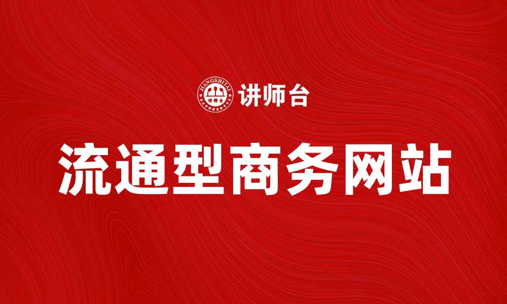 流通型商务网站
