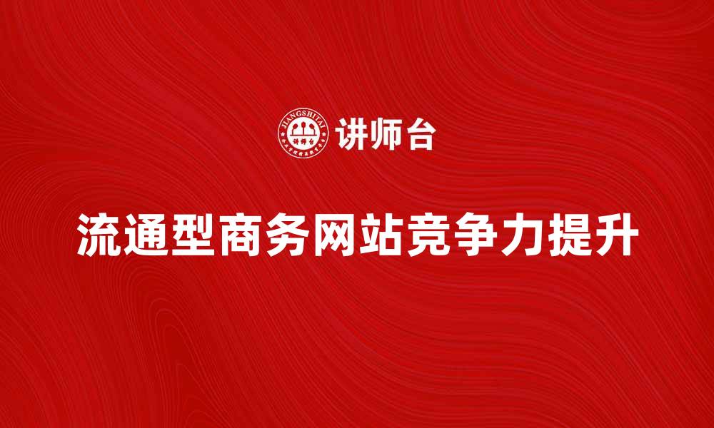 流通型商务网站竞争力提升