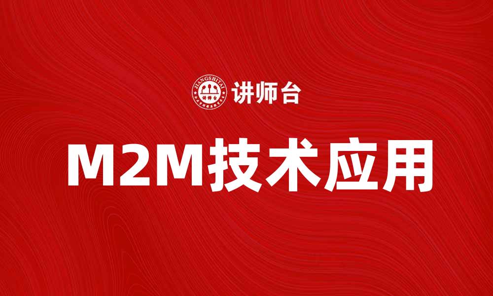 文章M2M技术助力智能制造新时代的崛起的缩略图