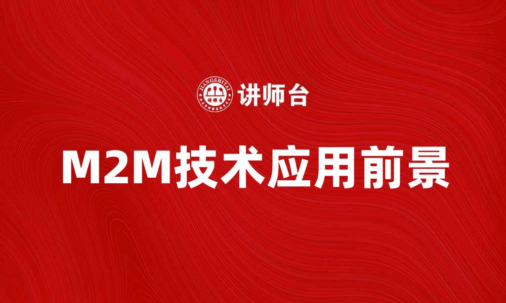 文章M2M技术在智能城市建设中的应用前景分析的缩略图