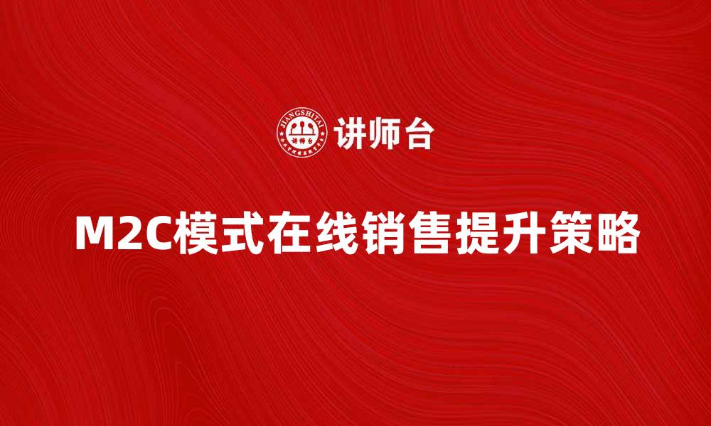 M2C模式在线销售提升策略