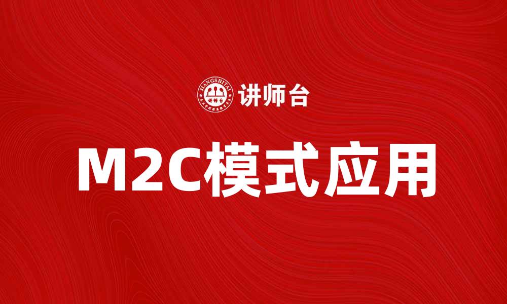 文章探索M2C模式在现代商业中的重要性与应用的缩略图