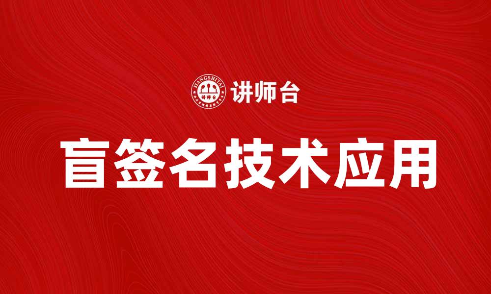 文章盲签名技术的应用与发展前景分析的缩略图