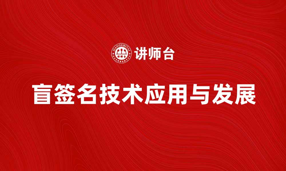 盲签名技术应用与发展
