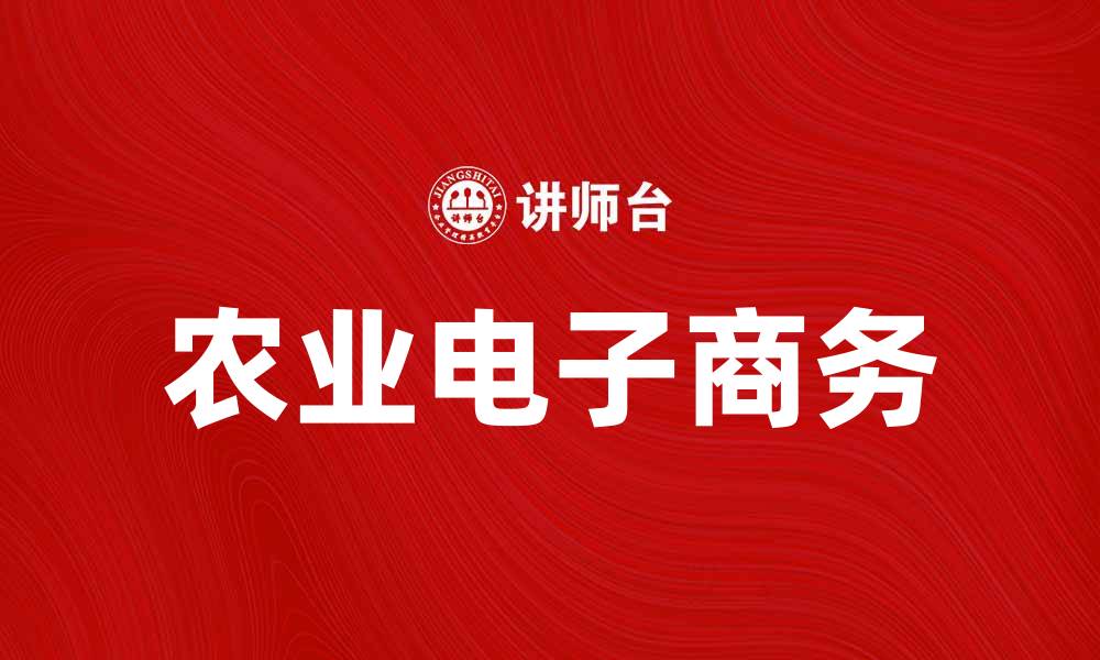 文章农业电子商务助力农民增收新途径的缩略图