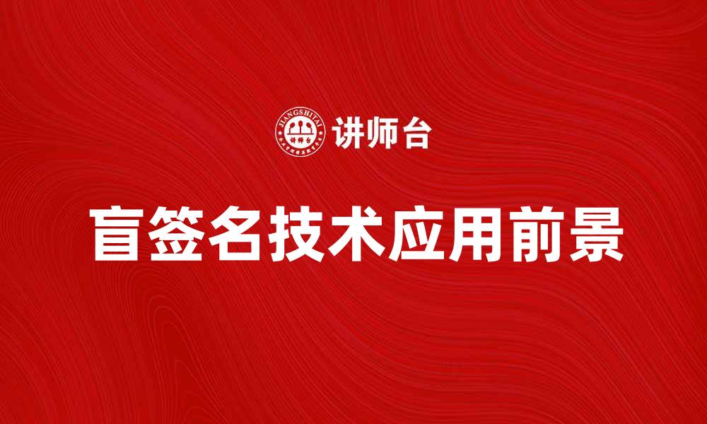 文章深入解析盲签名技术及其应用前景的缩略图