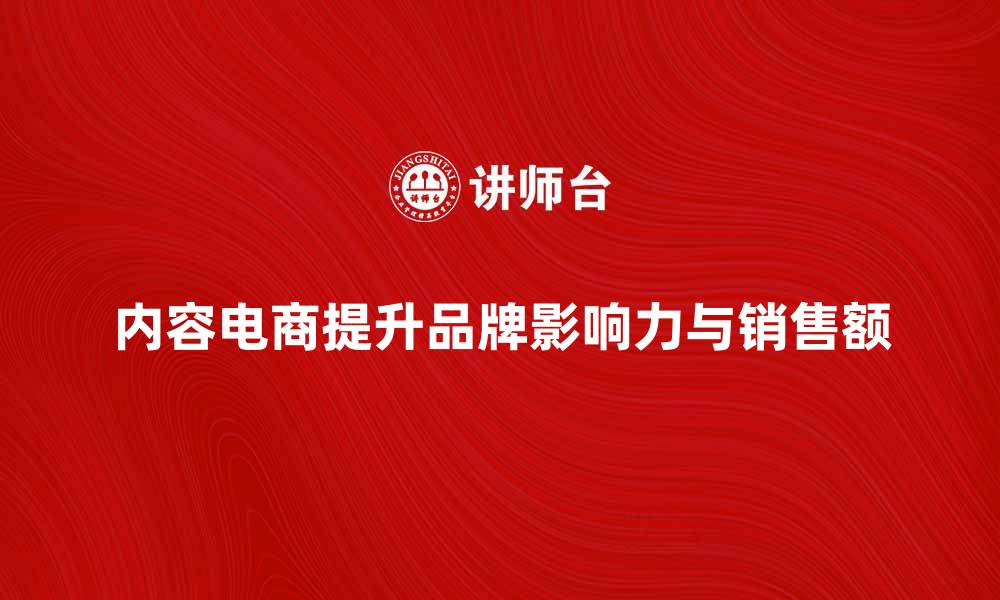 文章内容电商如何提升品牌影响力与销售额的缩略图