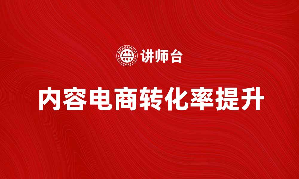 文章内容电商崛起：如何有效提升销售转化率的缩略图