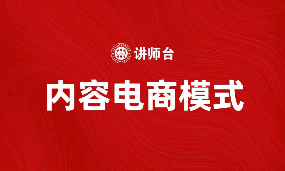 文章内容电商：如何有效提升你的销售与品牌影响力的缩略图