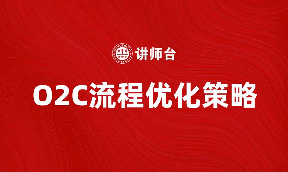 文章优化O2C流程，提高企业运营效率的关键策略的缩略图