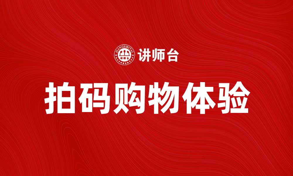文章拍码购物：便捷购物新体验，轻松享受优惠的缩略图