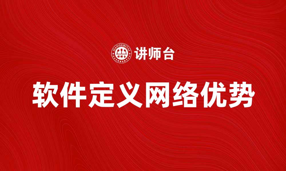 文章软件定义网络的优势与应用前景分析的缩略图