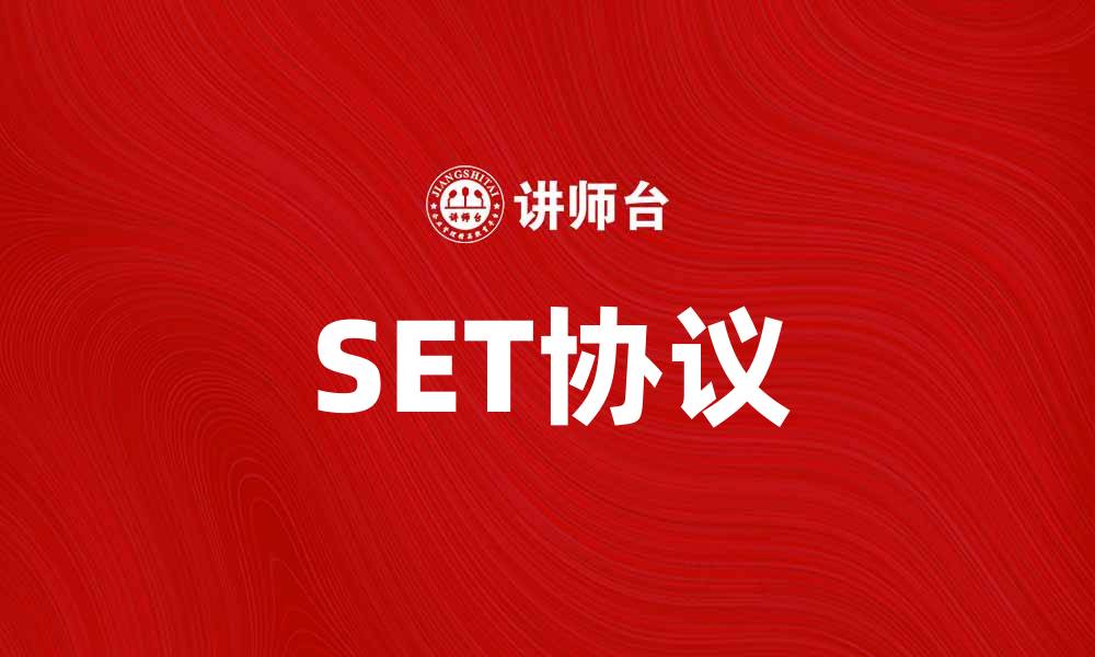 文章深入解析SET协议及其在网络安全中的应用的缩略图