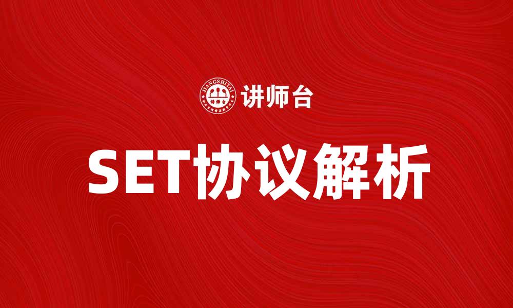 文章深入解析SET协议的原理与应用场景的缩略图