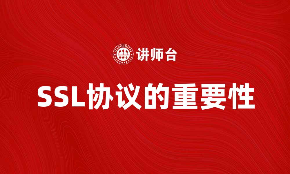 文章SSL协议的重要性及其在网络安全中的应用分析的缩略图