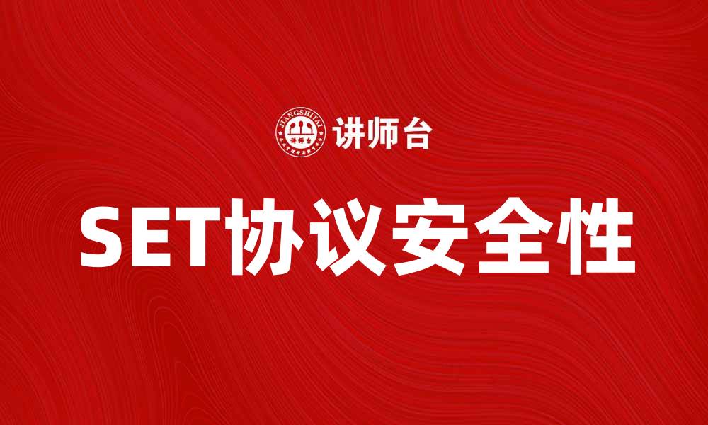 文章深入解析SET协议在电子支付中的应用与安全性的缩略图