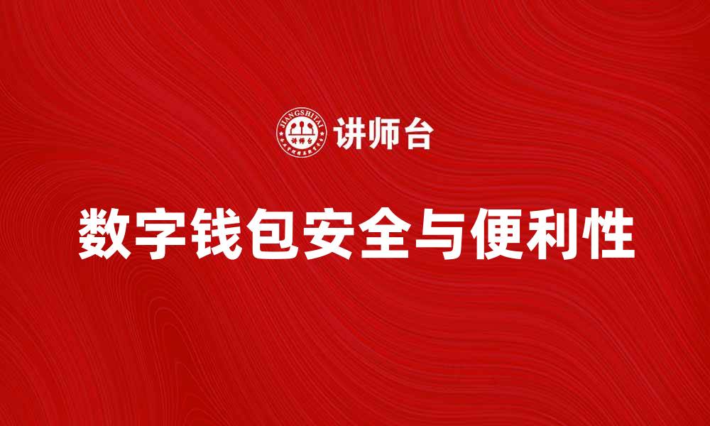 文章数字钱包：提升支付安全与便利的新选择的缩略图