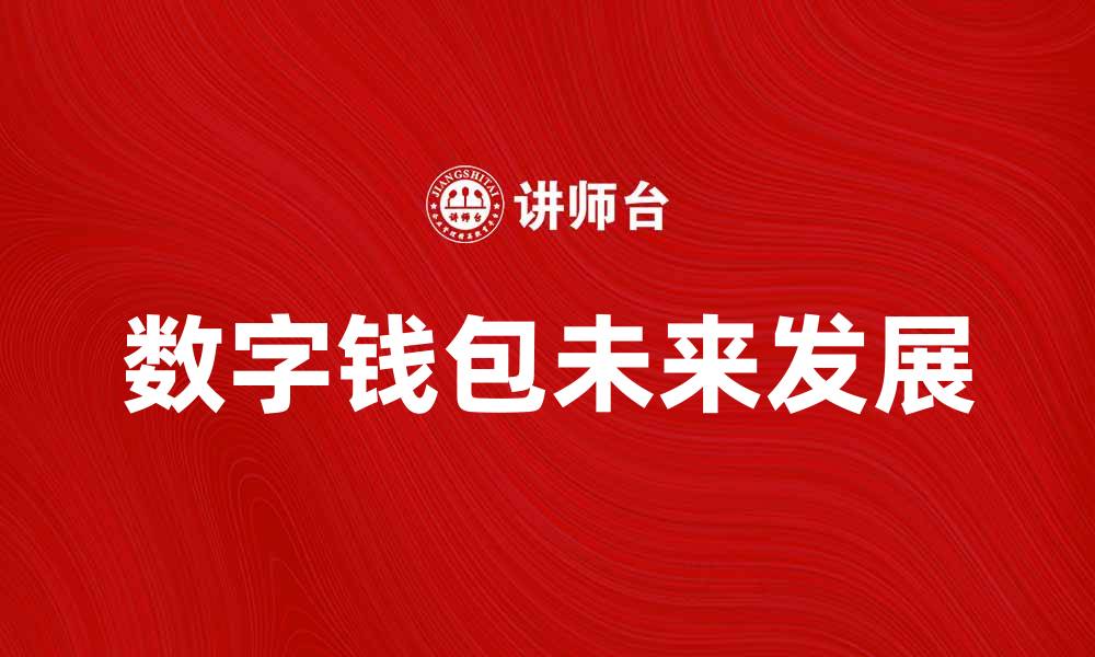 文章数字钱包的未来：如何改变我们的支付方式的缩略图